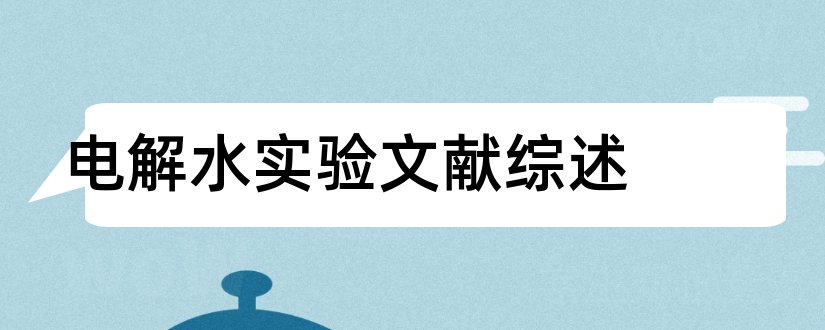 电解水实验文献综述和论文查重怎么修改