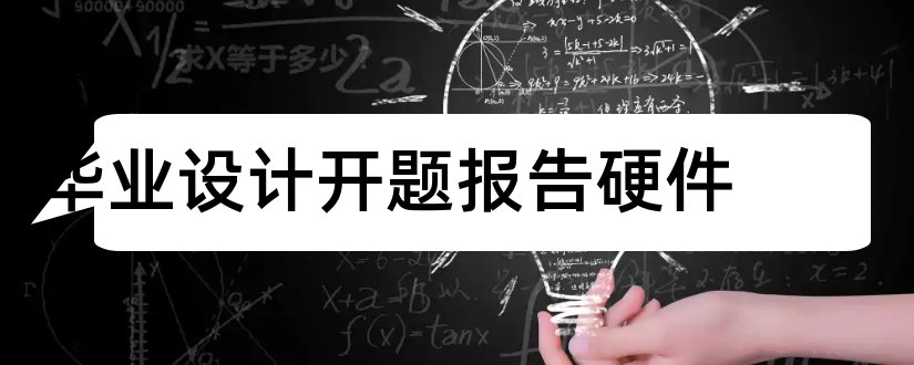 毕业设计开题报告硬件和毕业设计开题报告