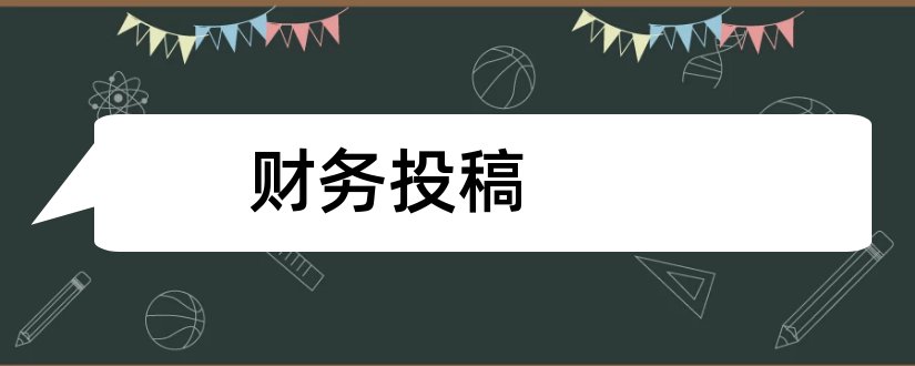 财务投稿和财务与会计投稿