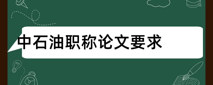 中石油职称论文要求和中石油中级职称论文