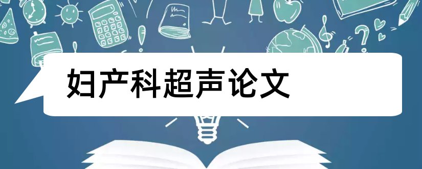 妇产科超声论文和怎样写论文