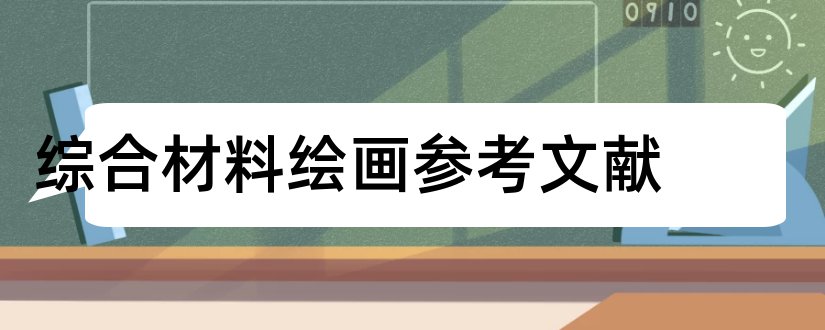 综合材料绘画参考文献和论文查重