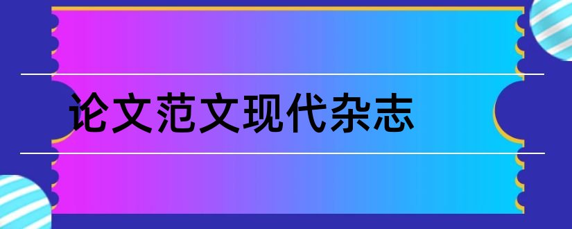 论文范文现代杂志和论文范文现代护理学杂志