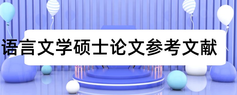 汉语言文学硕士论文参考文献和论文查重