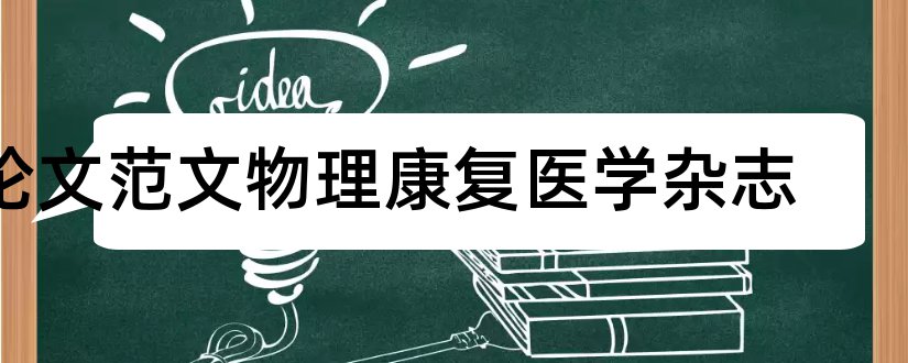 论文范文物理康复医学杂志和论文范文临床实用医学杂志