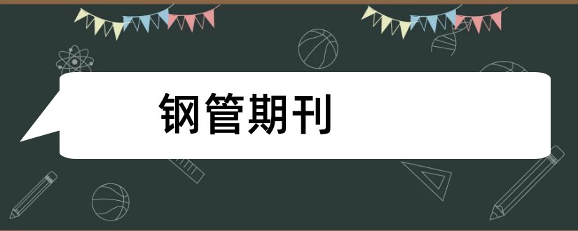 钢管期刊和四川水泥期刊