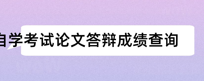 自学考试论文答辩成绩查询和自学考试论文成绩查询