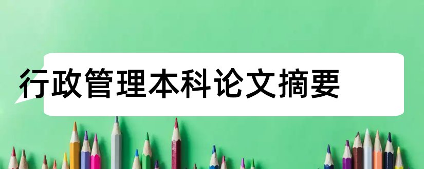 行政管理本科论文摘要和行政管理毕业论文摘要