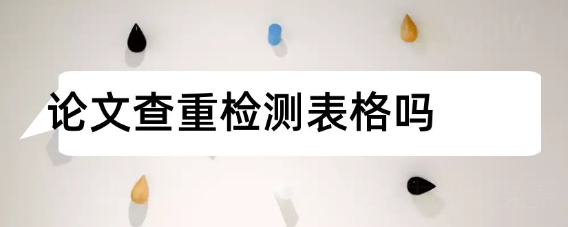 论文查重检测表格吗和论文查重时表格查么