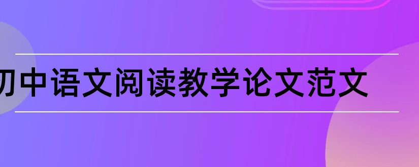 初中语文阅读教学论文范文和初中语文阅读教学论文