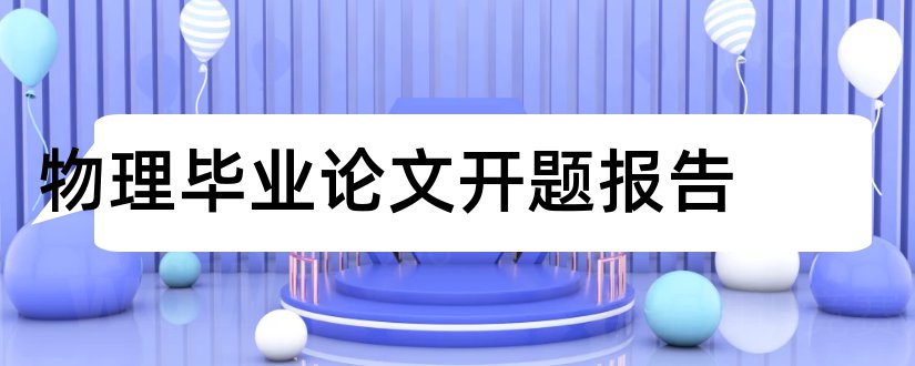 物理毕业论文开题报告和物理学论文开题报告