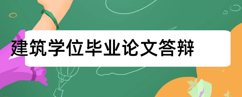 建筑学位毕业论文答辩和大专毕业论文