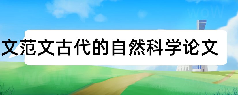 论文范文古代的自然科学论文和科学论文怎么写