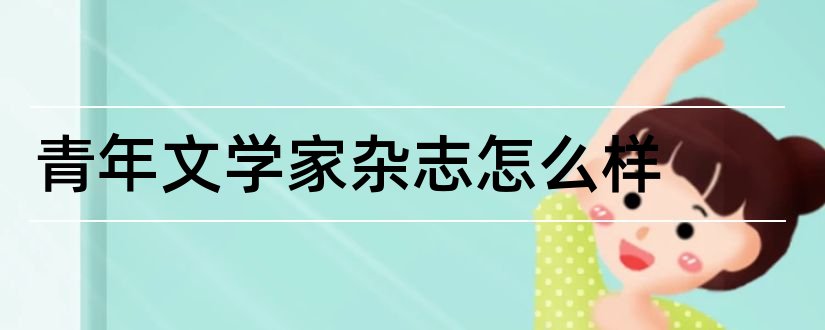 青年文学家杂志怎么样和青年文学家杂志