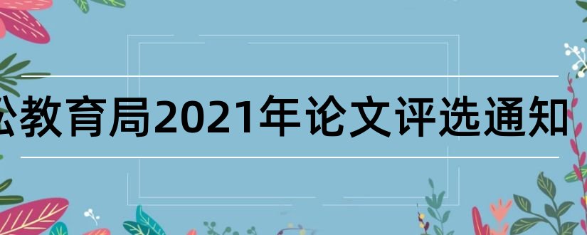 宿松教育局2023年论文评选通知和小学教学设计投稿