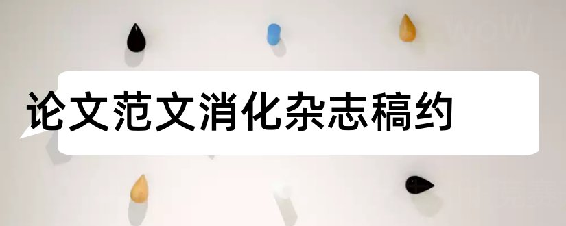 论文范文消化杂志稿约和论文范文消化杂志