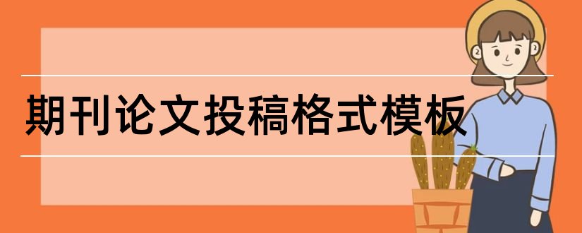 期刊论文投稿格式模板和期刊论文格式模板word