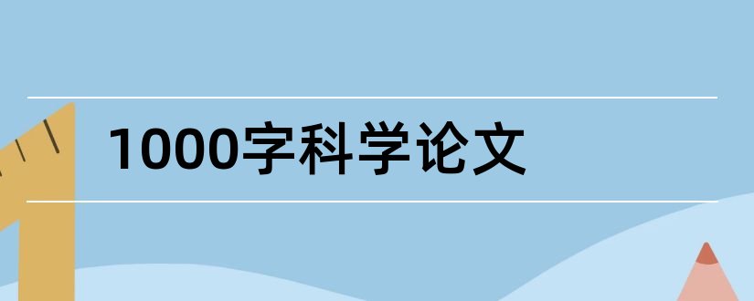 1000字科学论文和科学小论文1000字