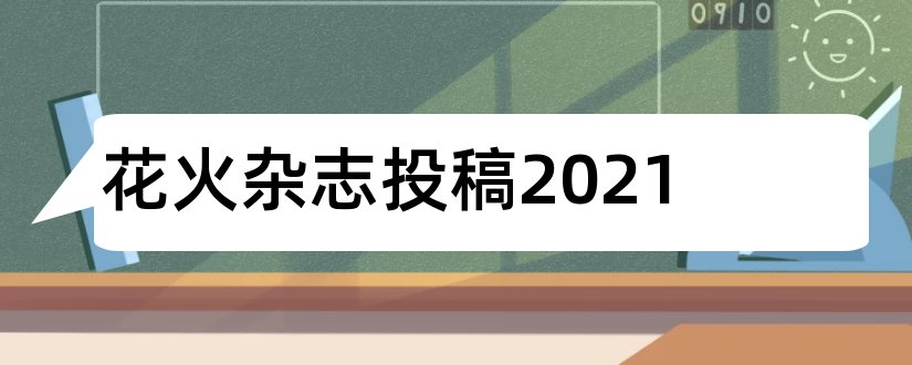 花火杂志投稿2023和花火杂志投稿要求2018