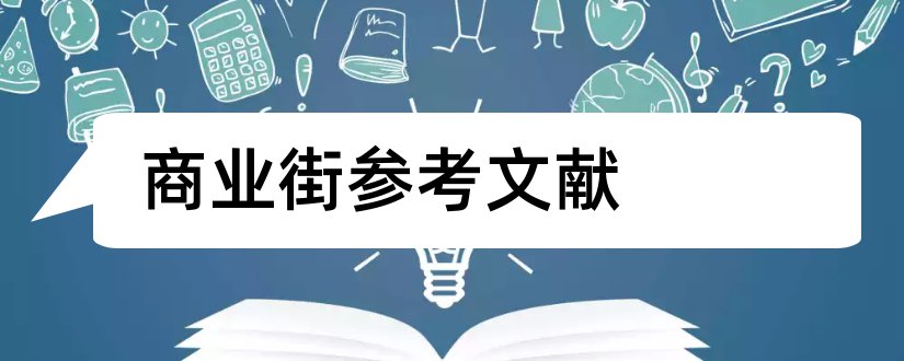 商业街参考文献和商业街设计参考文献