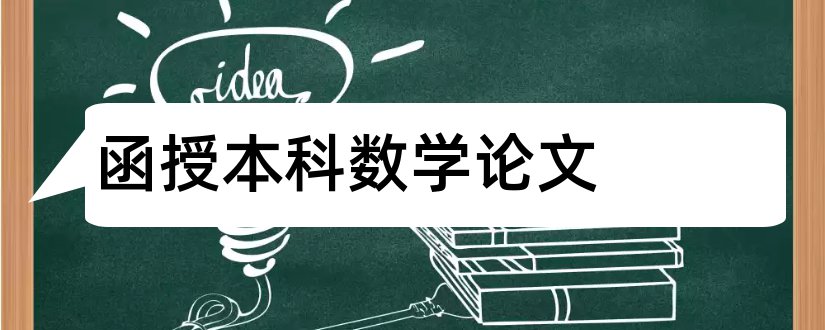 函授本科数学论文和函授本科毕业论文