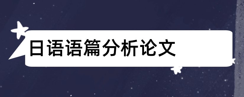 日语语篇分析论文和语篇分析论文