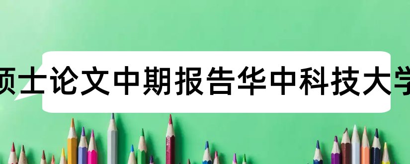 工程硕士论文中期报告华中科技大学和华中科技大学硕士论文