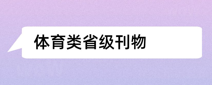 体育类省级刊物和体育类省级期刊目录