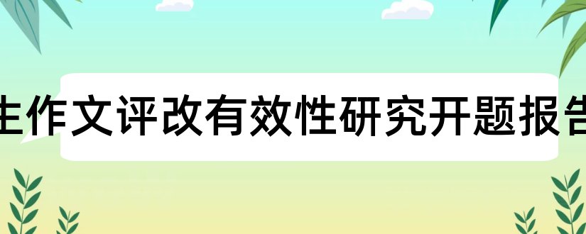 小学生作文评改有效性研究开题报告和开题报告模板