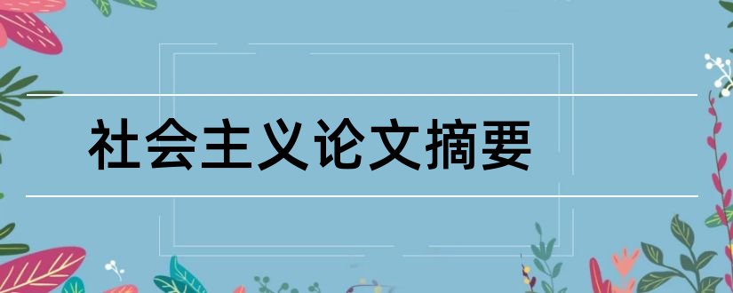 社会主义论文摘要和社会主义价值观摘要