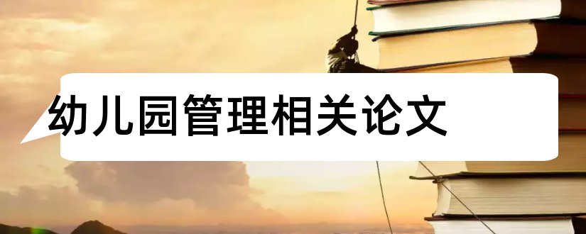 幼儿园管理相关论文和幼儿园管理方面论文