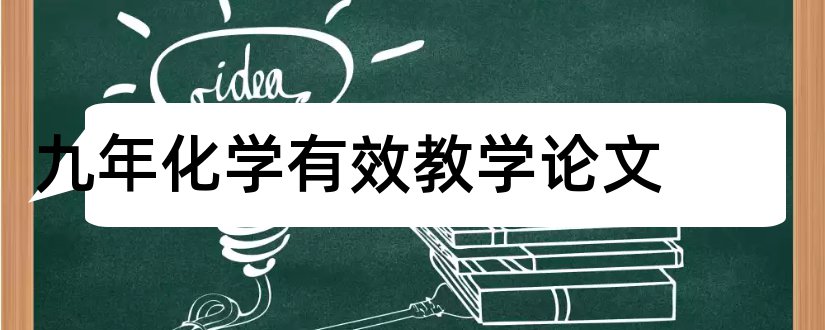 九年化学有效教学论文和化学教学论文