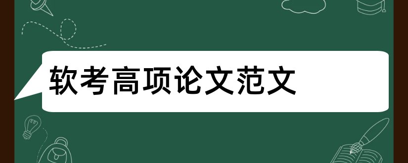 软考高项论文范文和软考论文范文