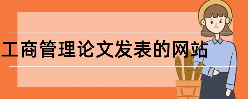 工商管理论文发表的网站和工商管理论文范文