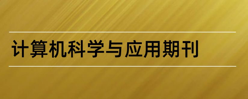 计算机科学与应用期刊和计算机科学与探索期刊