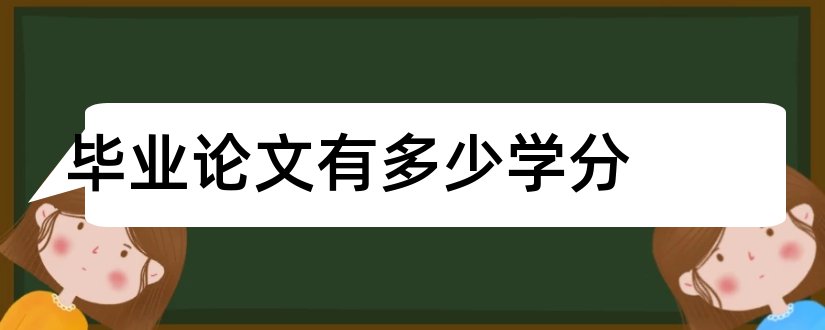 毕业论文有多少学分和毕业论文有学分吗