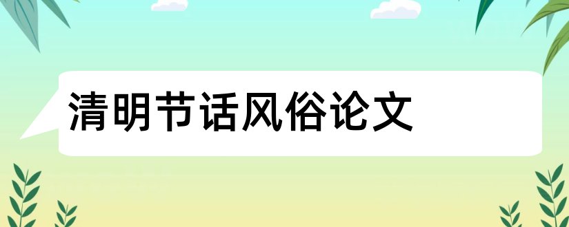 清明节话风俗论文和论文怎么写