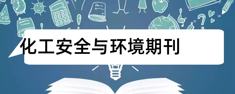 化工安全与环境期刊和化工安全类期刊