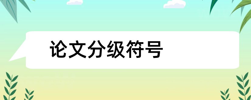 论文分级符号和论文标题符号分级