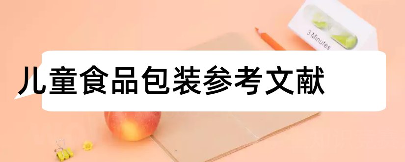 儿童食品包装参考文献和留守儿童论文参考文献