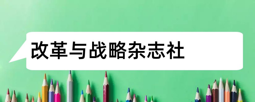 改革与战略杂志社和改革与战略杂志社