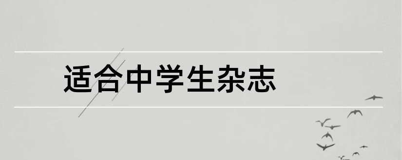 适合中学生杂志和中学生杂志