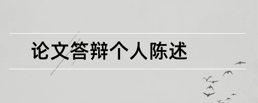 论文答辩个人陈述和毕业论文答辩个人陈述