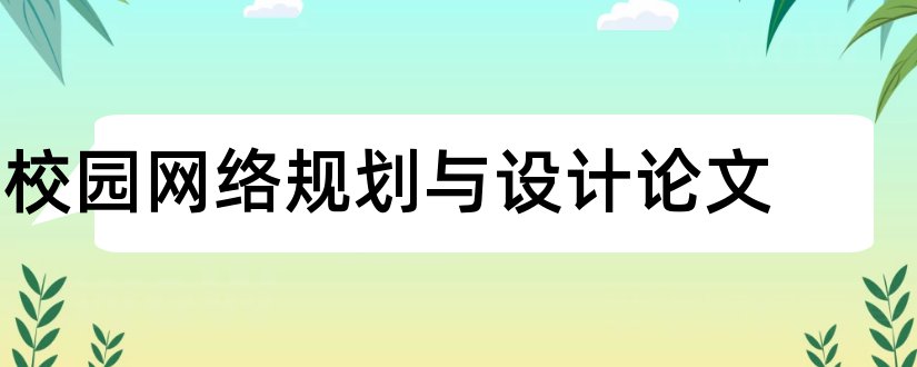 校园网络规划与设计论文和校园网络规划论文