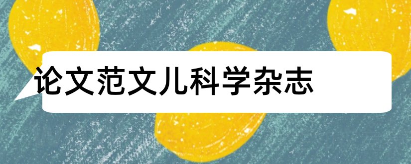 论文范文儿科学杂志和论文范文儿科杂志