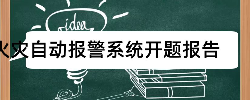 火灾自动报警系统开题报告和火灾报警系统开题报告