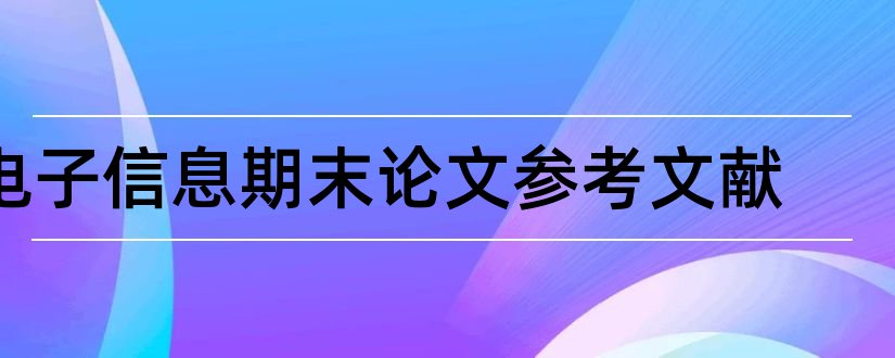 电子信息期末论文参考文献和论文参考文献标准格式