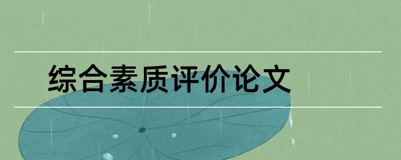 综合素质评价论文和学生综合素质评价论文