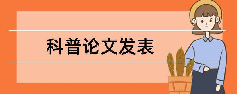 科普论文发表和科普论文