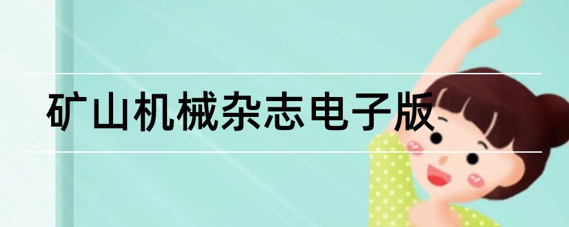 矿山机械杂志电子版和矿山机械杂志社